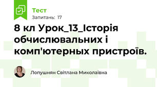 8 кл Урок_13_Історія обчислювальних і комп'ютерных пристроїв.
