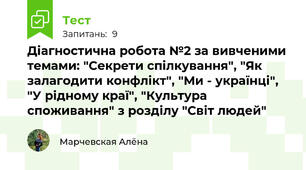 Діагностична робота №2 за вивченими темами: "Секрети спілкування", "Як залагодити конфлікт", "Ми - українці", "У рідному краї", "Культура споживання" з розділу "Світ людей"