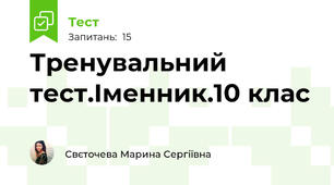 Тренувальний тест.Іменник.10 клас