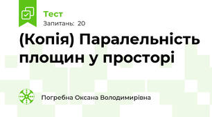 (Копія) Паралельність площин у просторі