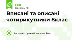 Вписані та описані чотирикутники 8клас