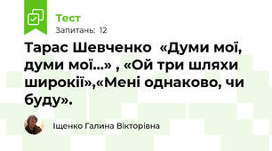 Тарас Шевченко  «Думи мої, думи мої...» , «Ой три шляхи широкії»,«Мені однаково, чи буду».