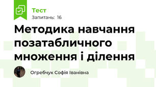 Методика навчання позатабличного множення і ділення
