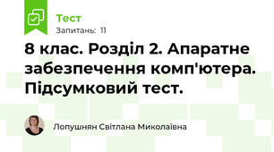 8 клас. Розділ 2. Апаратне забезпечення комп'ютера. Підсумковий тест.