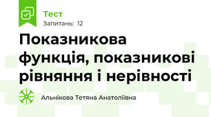  Показникова функція, показникові рівняння і нерівності