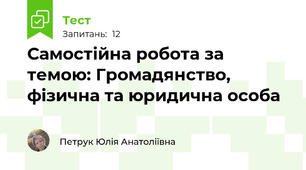 Самостійна робота за темою: Громадянство, фізична та юридична особа