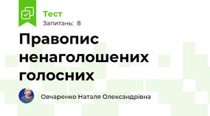  Правопис ненаголошених голосних 