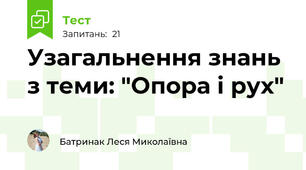 Узагальнення знань з теми: "Опора і рух"