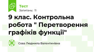 9 клас. Контрольна робота " Перетворення графіків функції"