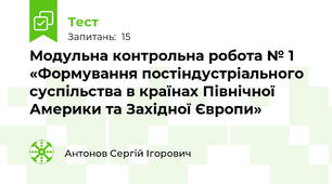Модульна контрольна робота № 1  «Формування постіндустріального суспільства в країнах Північної Америки та Західної Європи»