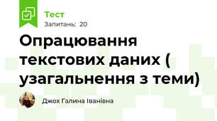 Опрацювання текстових даних ( узагальнення з теми)