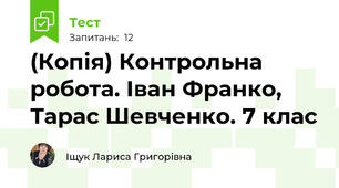 (Копія) Контрольна робота. Іван Франко, Тарас Шевченко. 7 клас