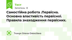 Самостійна робота .Первісна. Основна властивість первісної. Правила знаходження первісних.
