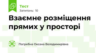  Взаємне розміщення прямих у просторі