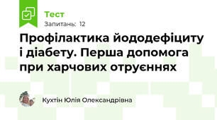 Профілактика йододефіциту і діабету. Перша допомога при харчових отруєннях