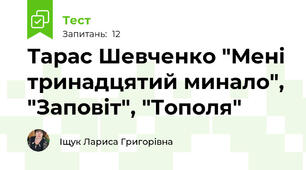   Тарас Шевченко "Мені тринадцятий минало", "Заповіт", "Тополя"