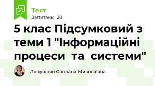 5 клас Підсумковий з теми 1 "Інформаційні  процеси  та  системи"
