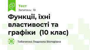 Функції, їхні властивості та графіки  (10 клас)