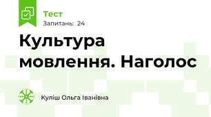Культура мовлення. Наголос