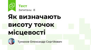 Як визначають висоту точок місцевості