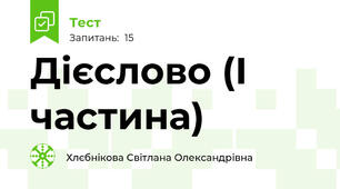 Дієслово (І частина)
