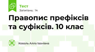 Правопис префіксів та суфіксів. 10 клас