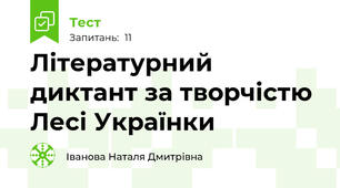 Літературний диктант за творчістю Лесі Українки