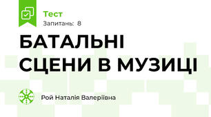 БАТАЛЬНІ СЦЕНИ В МУЗИЦІ