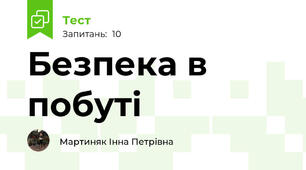 Безпека в побуті