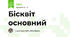 Бісквіт основний