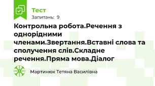 Контрольна робота.Речення з однорідними членами.Звертання.Вставні слова та сполучення слів.Складне речення.Пряма мова.Діалог