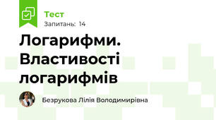  Логарифми. Властивості логарифмів