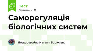 Саморегуляція біологічних систем