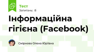 Інформаційна гігієна (Facebook)