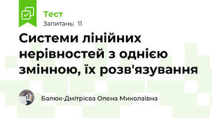 Системи лінійних нерівностей з однією змінною, їх розв'язування