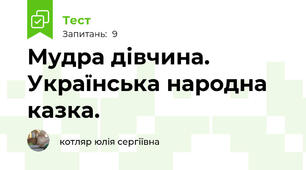 Мудра дівчина. Українська народна казка.