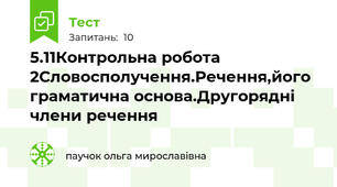 5.11Контрольна робота 2Словосполучення.Речення,його граматична основа.Другорядні члени речення
