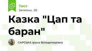 Казка "Цап та баран"