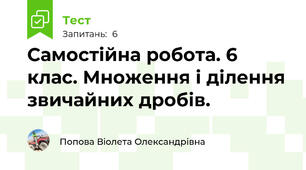 Самостійна робота. 6 клас. Множення і ділення звичайних дробів.
