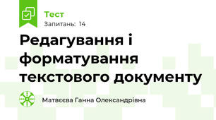Редагування і форматування текстового документу