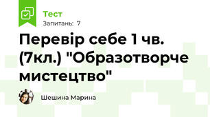 Перевір себе 1 чв. (7кл.) "Образотворче мистецтво"