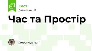 Час та Простір