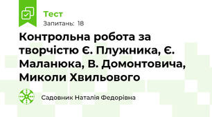  Контрольна робота за творчістю Є. Плужника, Є. Маланюка, В. Домонтовича, Миколи Хвильового