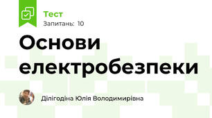 Основи електробезпеки