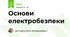 Основи електробезпеки