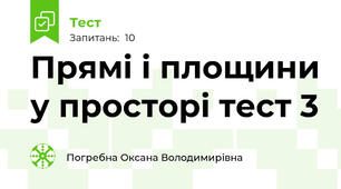  Прямі і площини у просторі тест 3