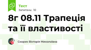 8г 08.11 Трапеція та її властивості