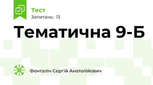 Тематична 9-Б