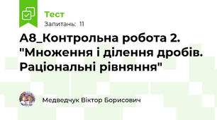 А8_Контрольна робота 2. "Множення і ділення дробів. Раціональні рівняння"