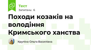 Походи козаків на володіння Кримського ханства